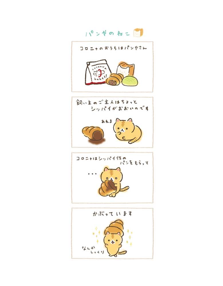 ころころコロニャ　ぱんやのひとみしりニャねこ