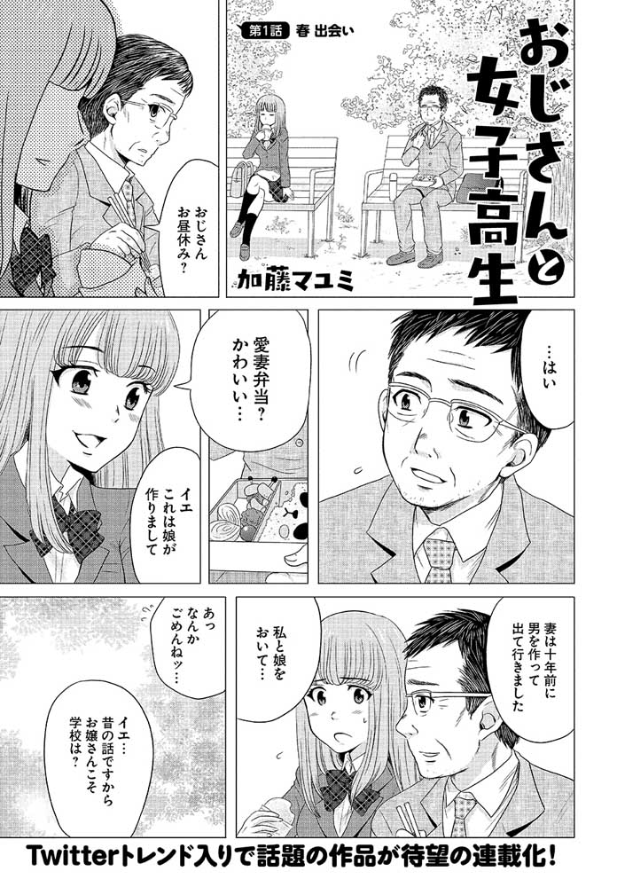 おじさんと女子高生　１