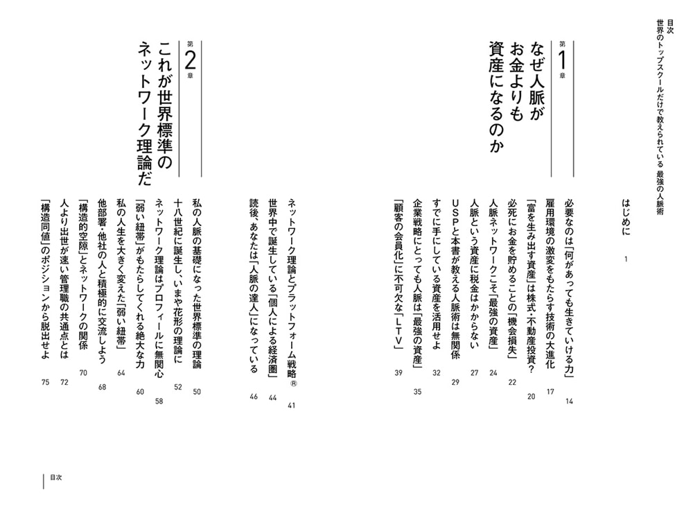 世界のトップスクールだけで教えられている 最強の人脈術