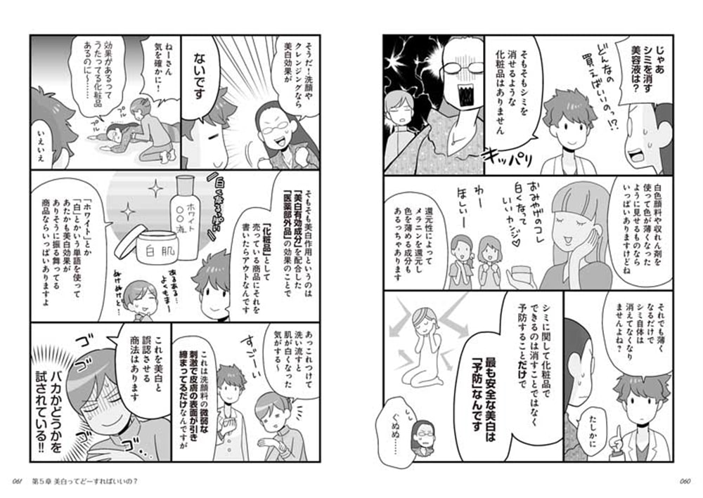 マンガでわかる かずのすけ式美肌化学のルール