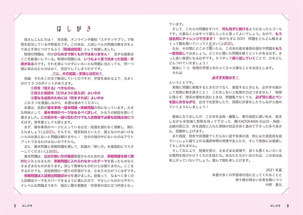 中野喜允の　1冊読むだけで物理の基本＆解法が面白いほど身につく本