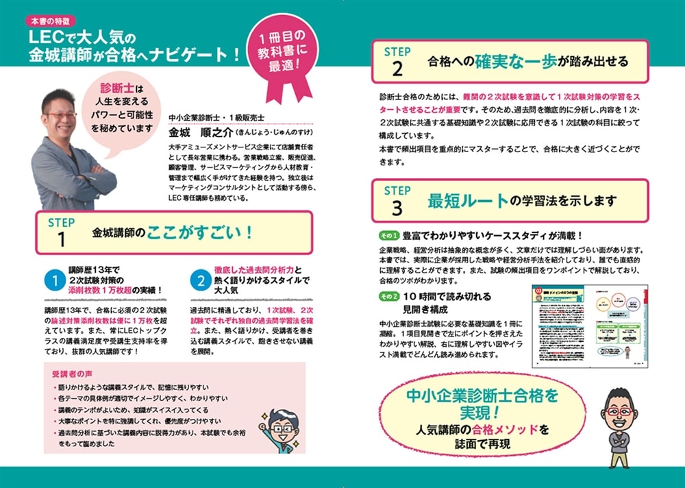 ゼロからスタート！ 金城順之介の中小企業診断士１冊目の教科書