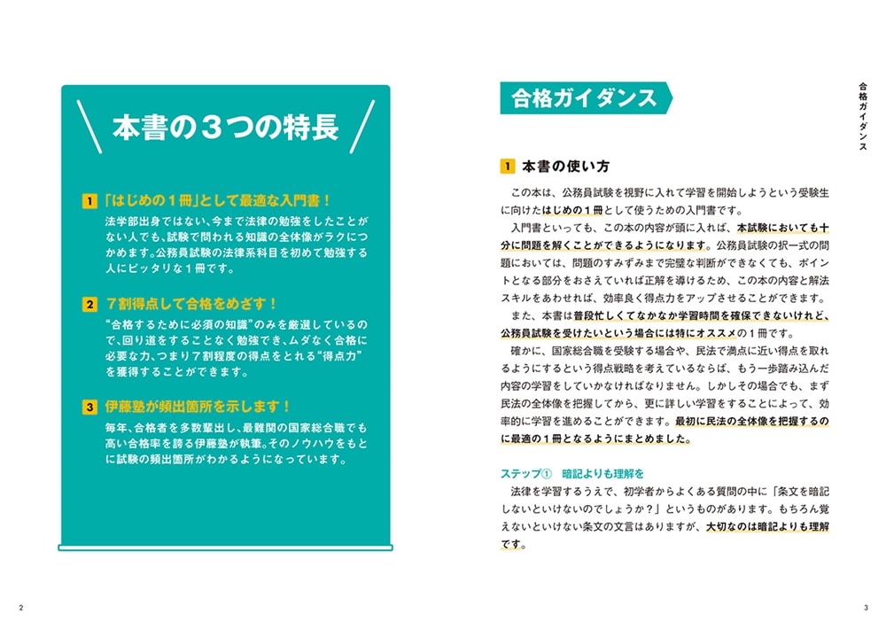 伊藤塾の公務員試験「民法」の点数が面白いほどとれる本