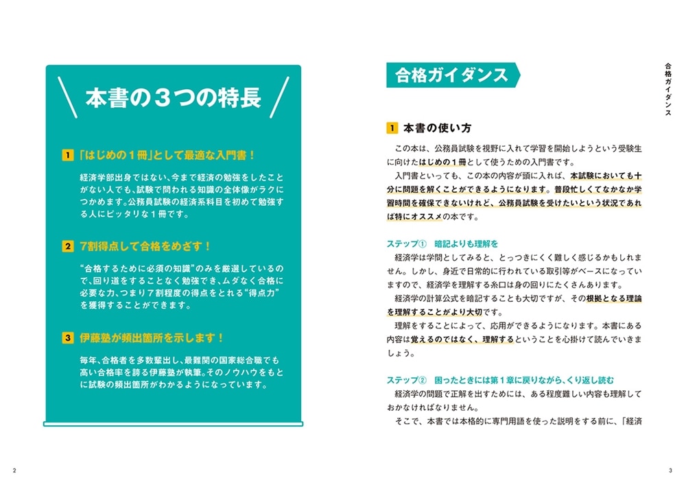 伊藤塾の公務員試験「経済学」の点数が面白いほどとれる本