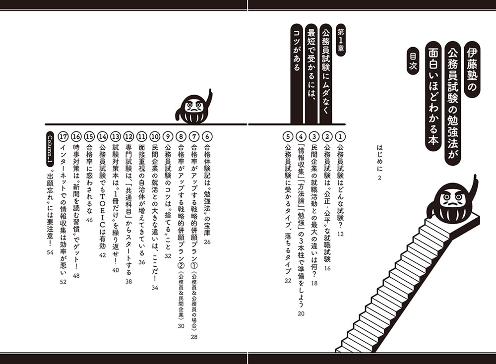 伊藤塾の公務員試験の勉強法が面白いほどわかる本