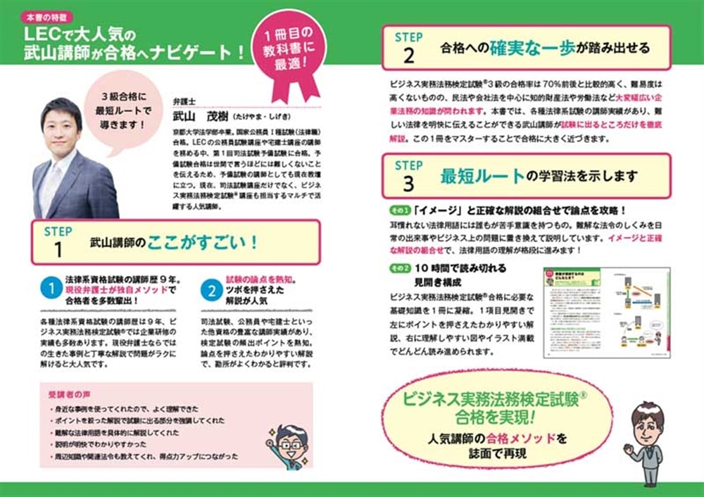 ゼロからスタート！ 武山茂樹のビジネス実務法務検定試験１冊目の教科書