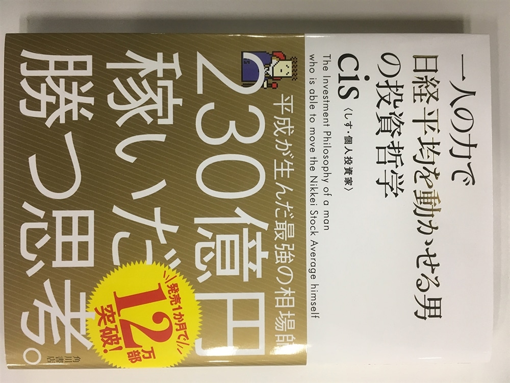 一人の力で日経平均を動かせる男の投資哲学