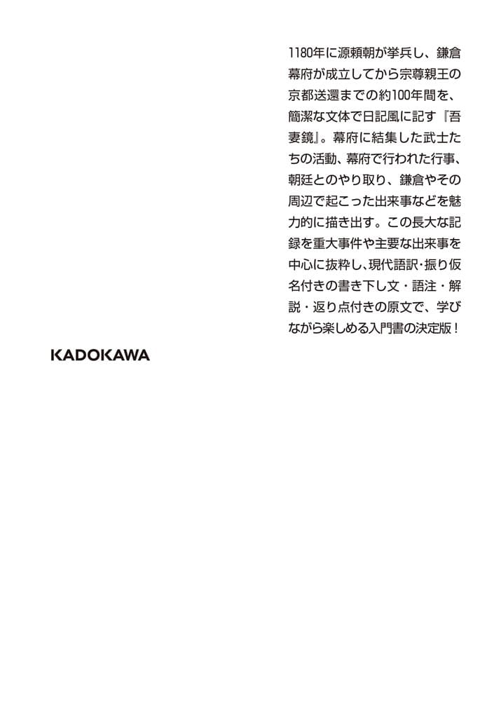 吾妻鏡 ビギナーズ・クラシックス　日本の古典