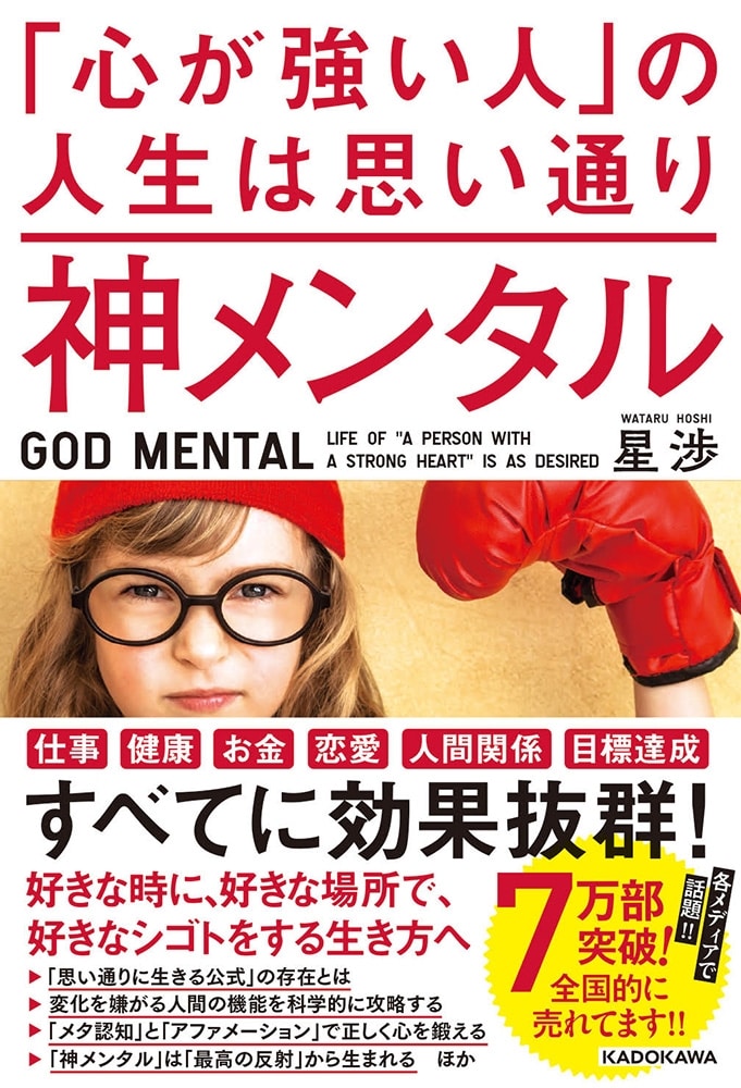 神メンタル　「心が強い人」の人生は思い通り