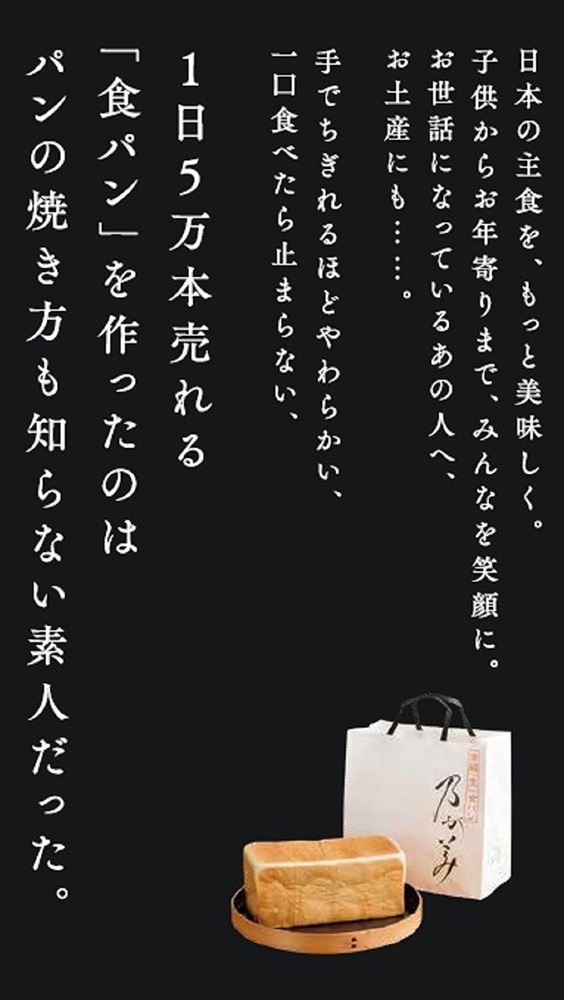 奇跡のパン 日本中で行列ができる「乃が美」を生んだ「超・逆転思考」