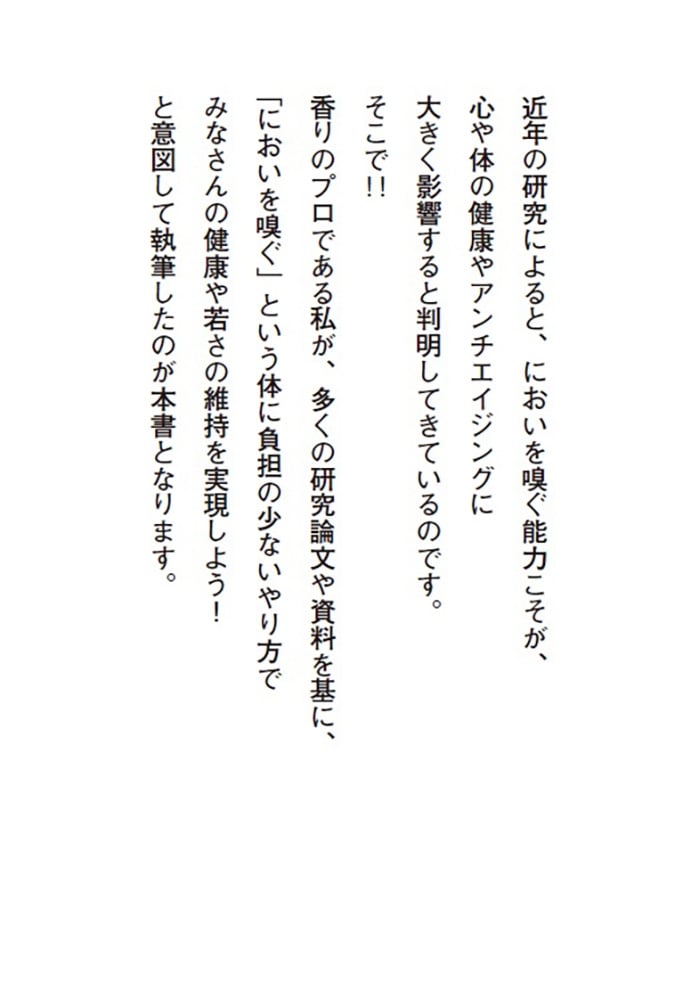 最新論文等から香りのプロが考案！ 嗅ぎトレ 認知症・ガン予防やダイエットにも！　“ながら”嗅ぎで、心と体のアンチエイジング