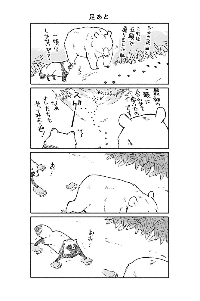 クマとたぬき