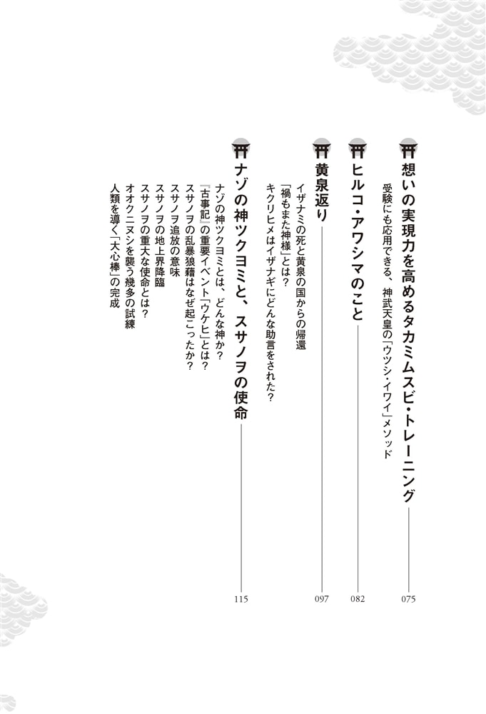 古事記開運法 日本最古の書からの真のメッセージを知れば、神様はあなたを助けられる！