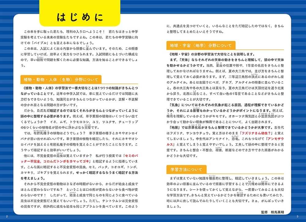 中学入試にでる順　理科　植物・動物・人体、地球・宇宙