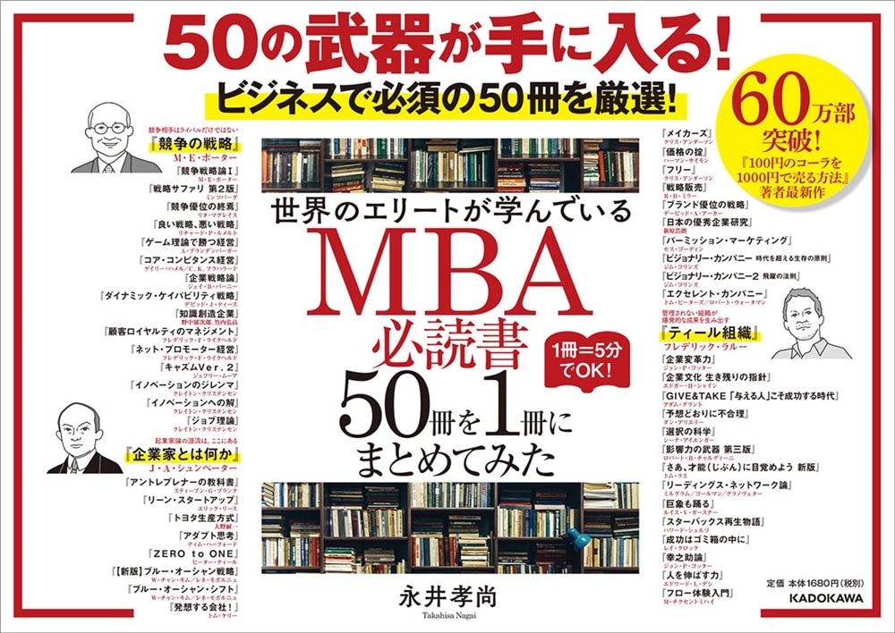 世界のエリートが学んでいるＭＢＡ必読書５０冊を１冊にまとめてみた