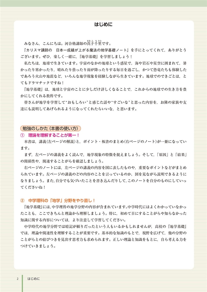 カリスマ講師の　日本一成績が上がる魔法の地学基礎ノート