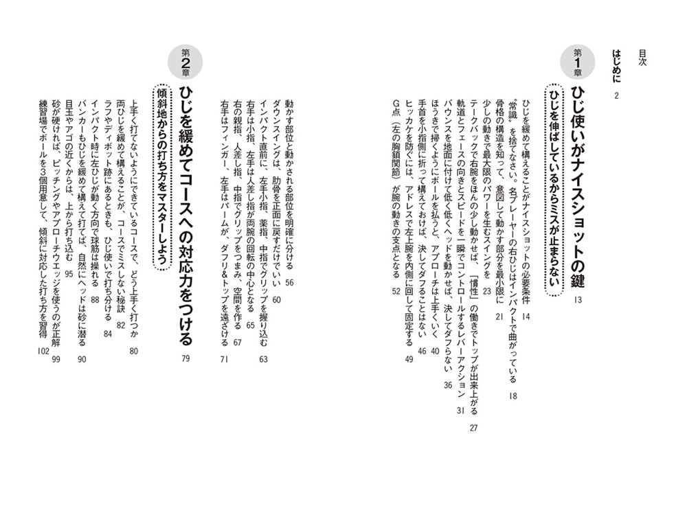 ひじを緩めればあなたのゴルフは見違える 傾斜地やバンカーでもナイスショットの神メソッド