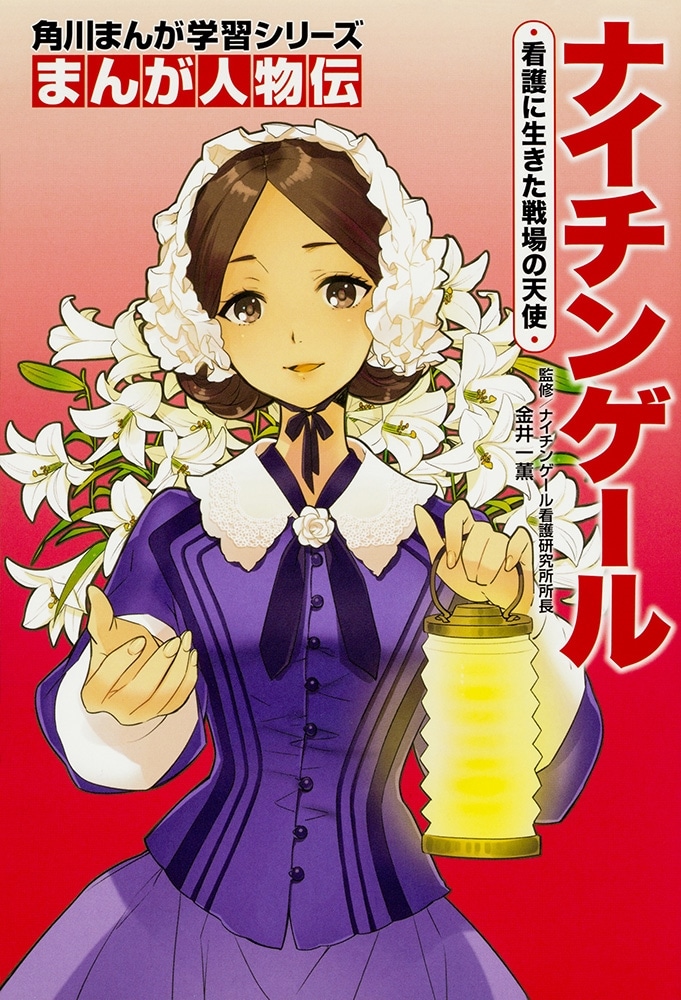 角川まんが学習シリーズ　まんが人物伝　愛を伝える女性伝記セット