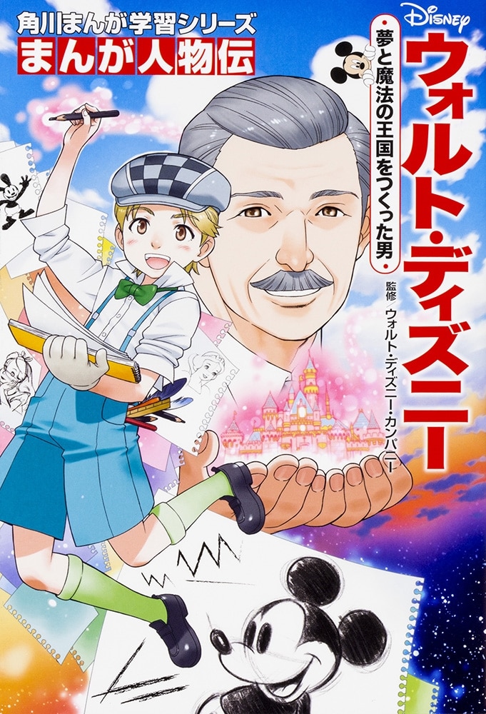 角川まんが学習シリーズ　まんが人物伝　夢をかなえるクリエイターズセット