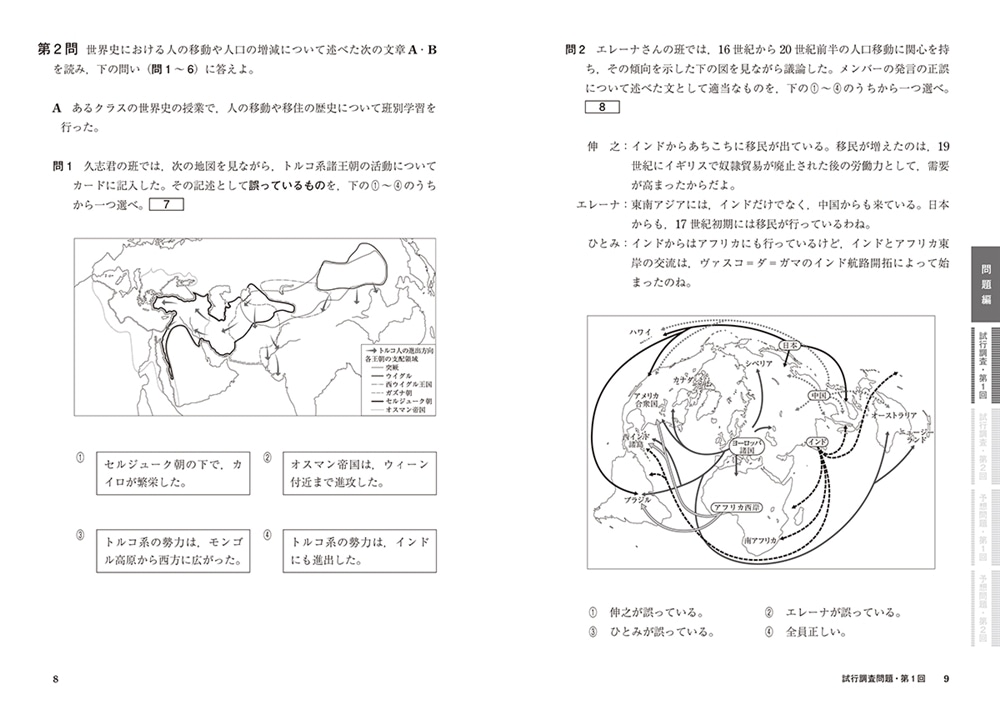 大学入学共通テスト　世界史B予想問題集