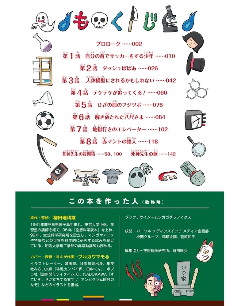 角川まんが科学シリーズ こわ～い空想科学読本 呪われた科学者登場！