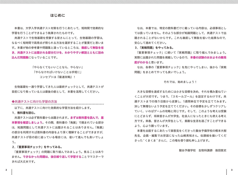 大学入学共通テスト　生物基礎の点数が面白いほどとれる一問一答