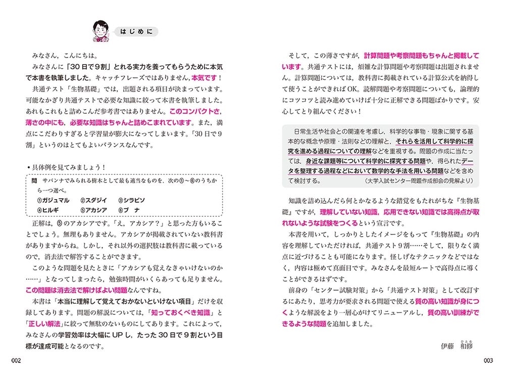 直前30日で9割とれる　伊藤和修の　共通テスト生物基礎