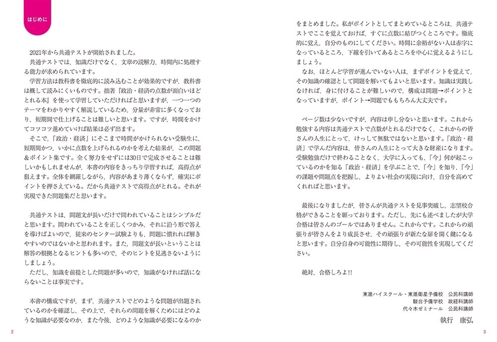 直前30日で9割とれる　執行康弘の　共通テスト政治・経済