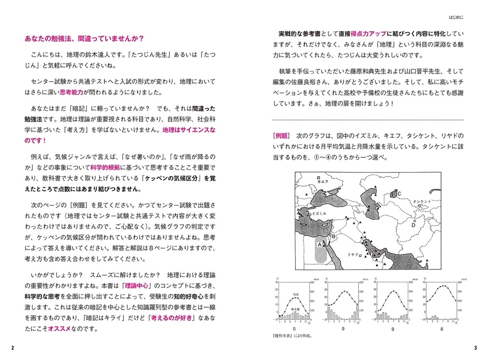 直前30日で9割とれる　鈴木達人の　共通テスト地理B