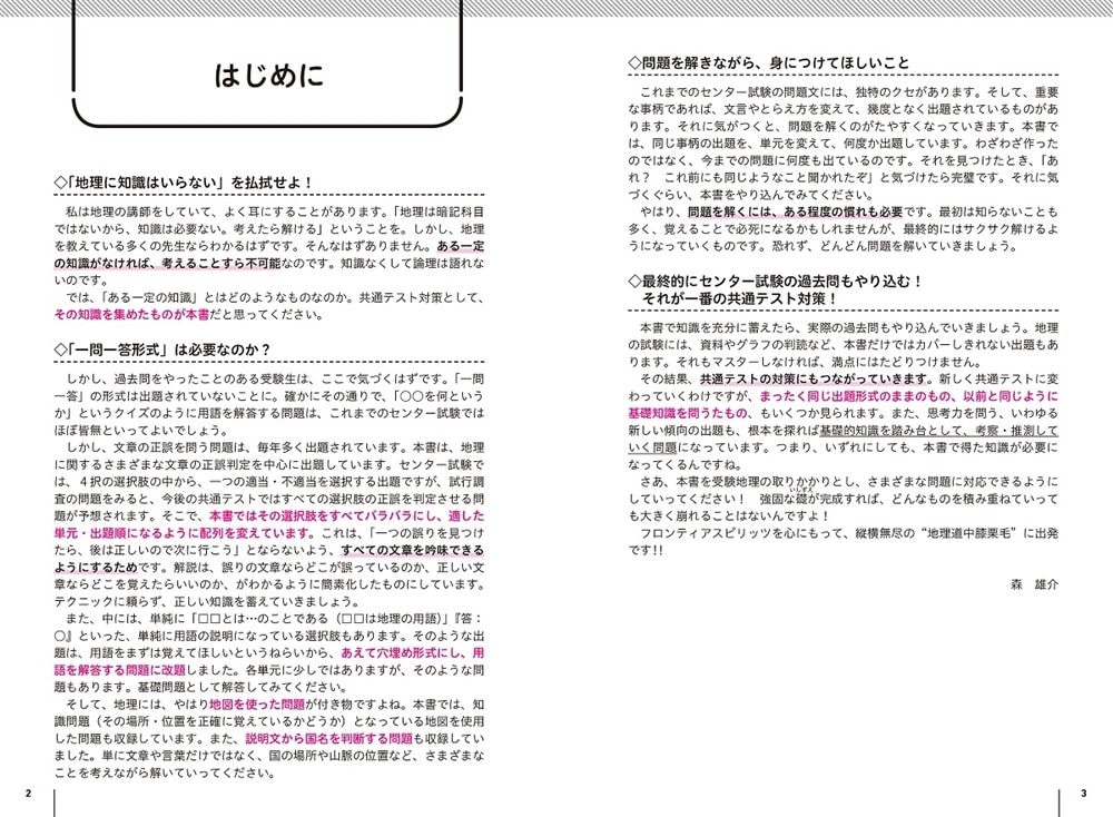 大学入学共通テスト　地理Bの点数が面白いほどとれる一問一答