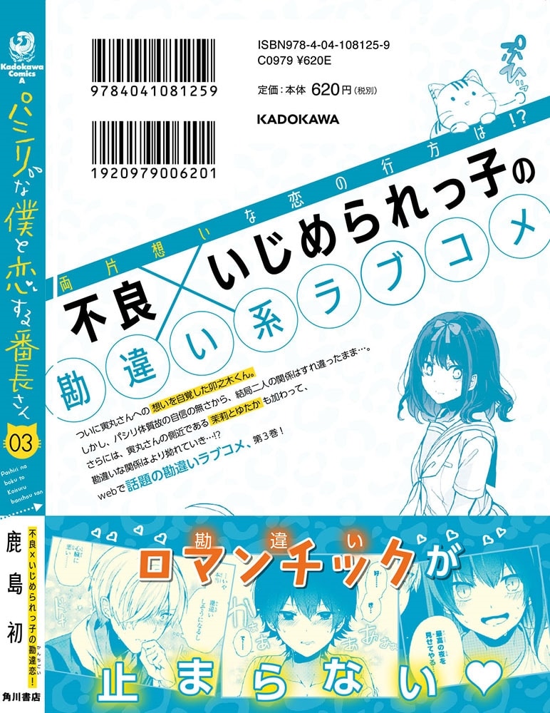 パシリな僕と恋する番長さん　（３）