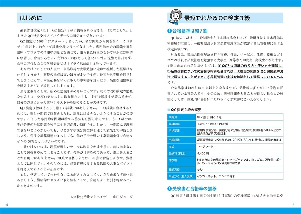 10時間で合格！ 山田ジョージのQC検定3級　テキスト&問題集