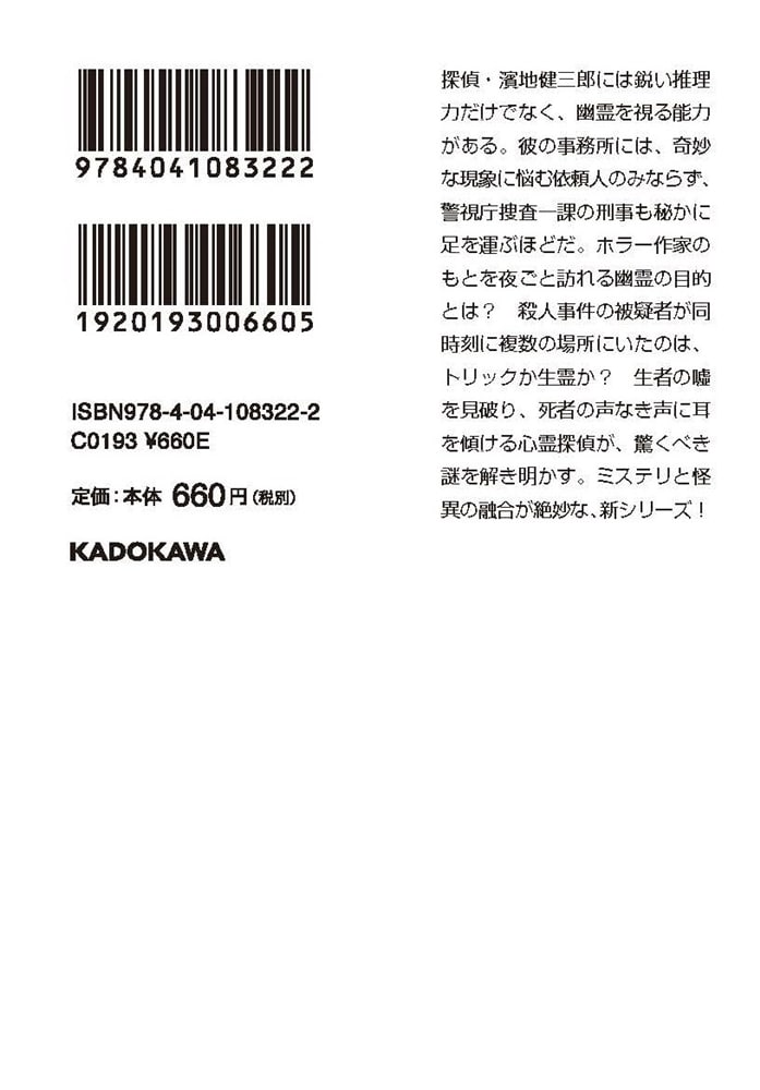 濱地健三郎の霊なる事件簿