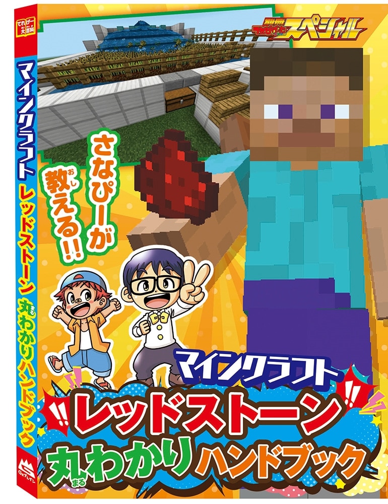 別冊てれびげーむマガジン　スペシャル　マインクラフト　なるほど!! ガッテン号