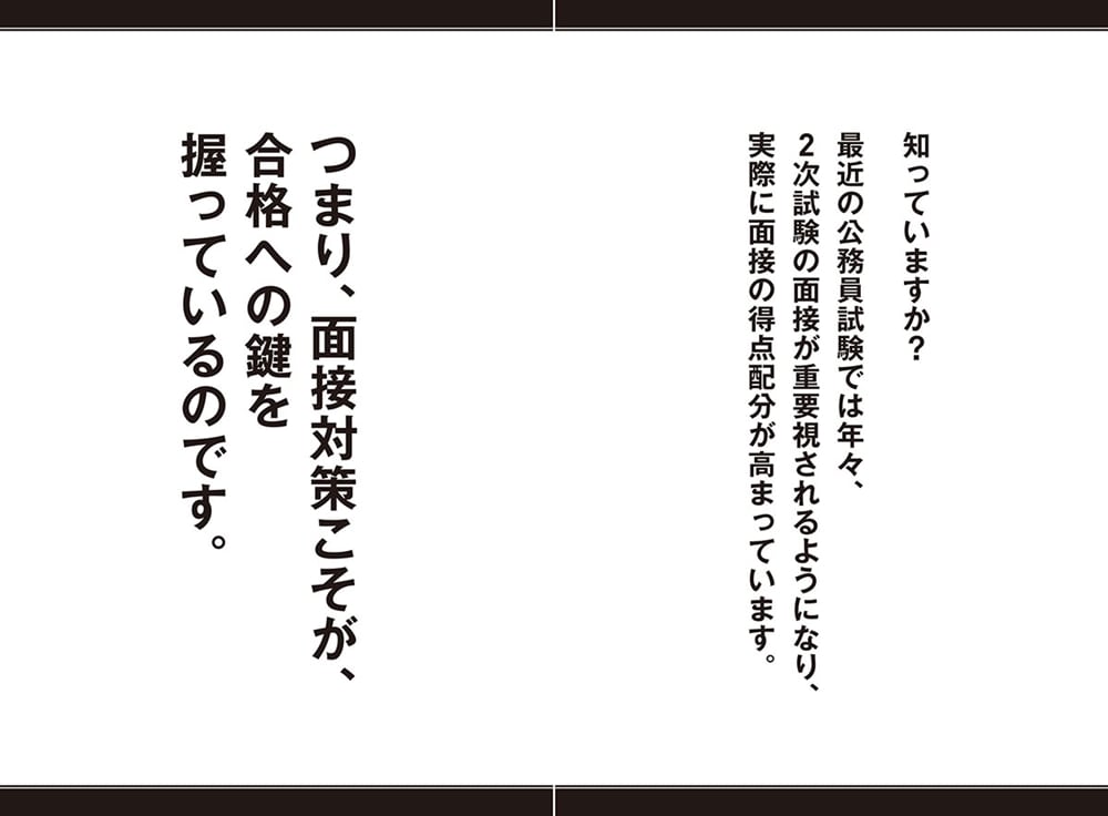 ９割受かる鈴木俊士の公務員試験「面接」の完全攻略法