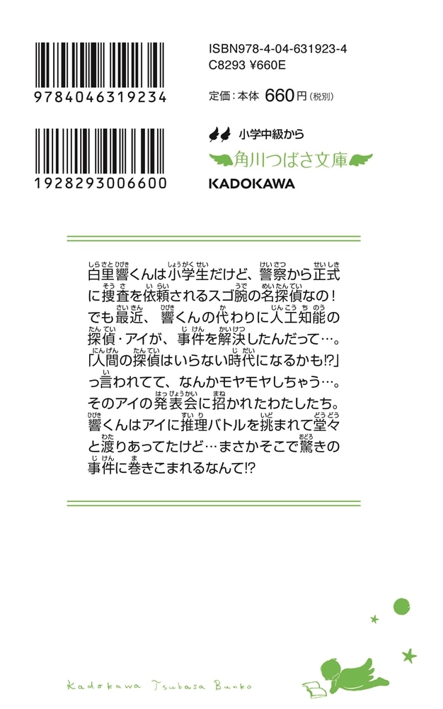 少年探偵　響７ 名探偵AIと推理勝負!?の巻