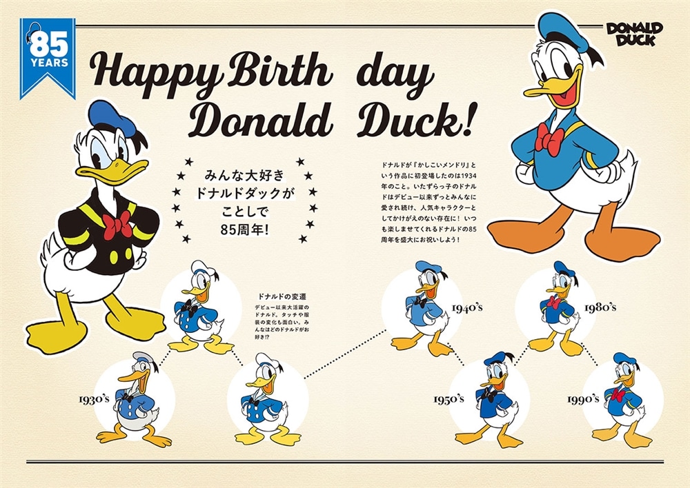 祝85周年！ドナルドダックHappy　Anniversary　公式ファンブック