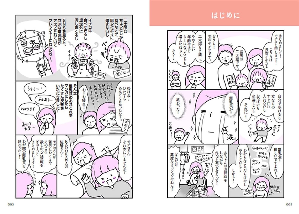 マンガでわかる！　離乳食はじめてBOOK