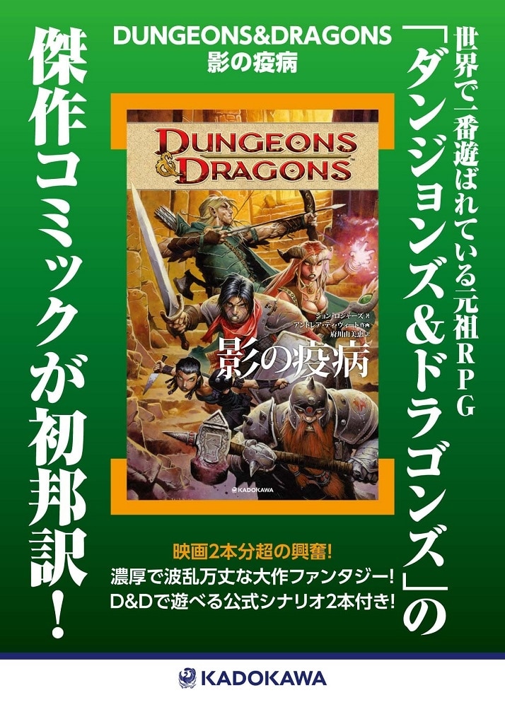 DUNGEONS&DRAGONS　影の疫病