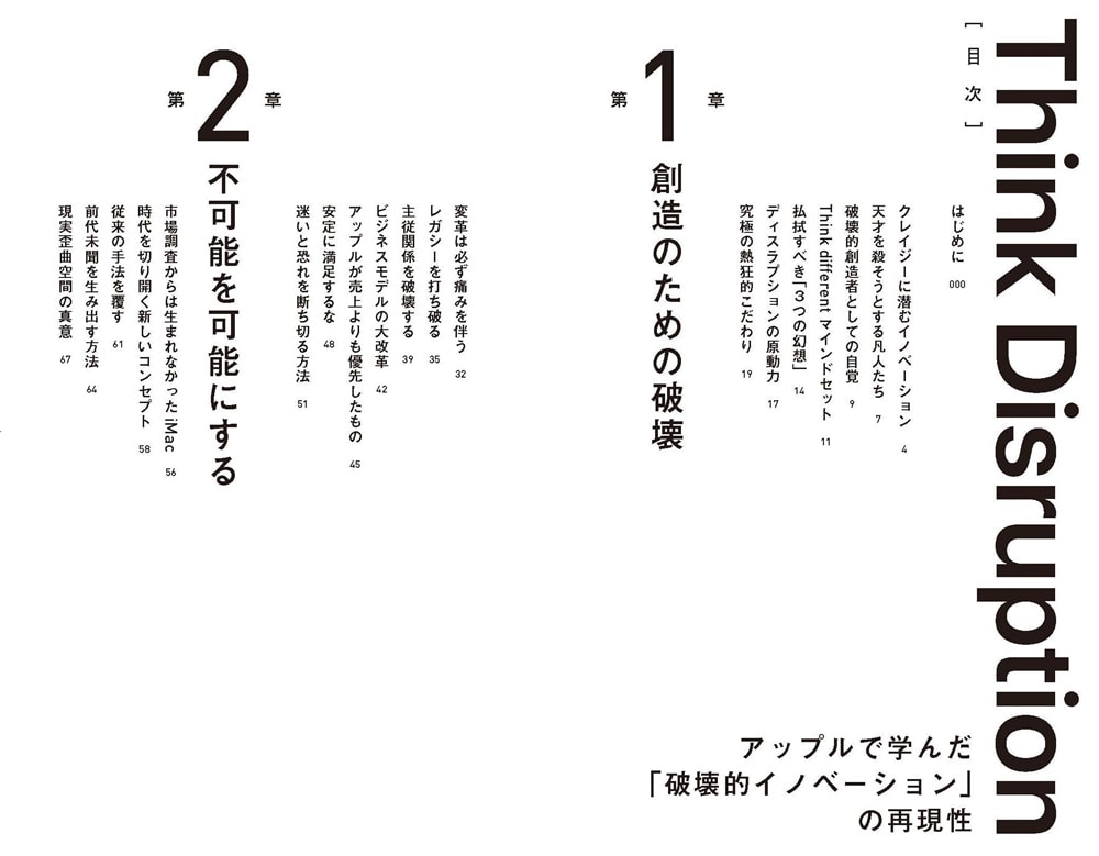 Think　Disruption　アップルで学んだ「破壊的イノベーション」の再現性