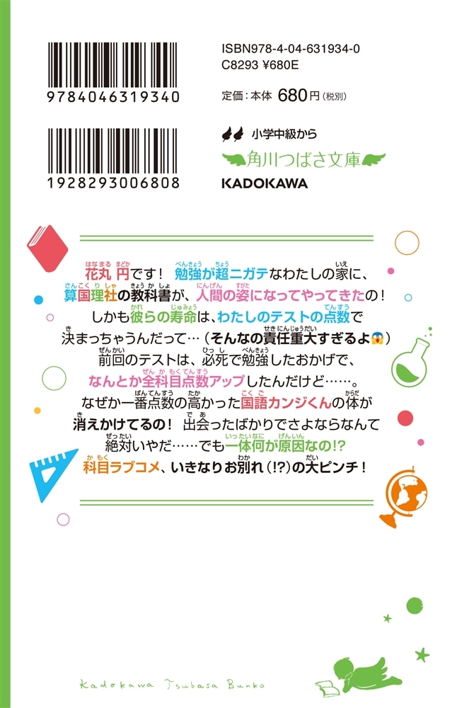 時間割男子（２） 消えないで、カンジくん！