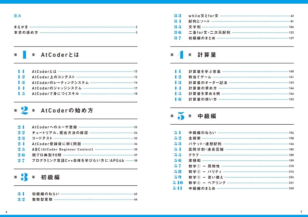 アルゴリズム的思考力が身につく！ プログラミングコンテストAtCoder入門