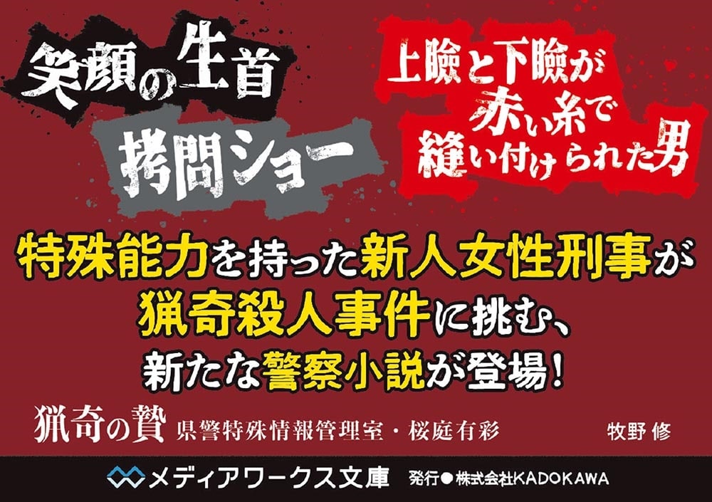 猟奇の贄 県警特殊情報管理室・桜庭有彩