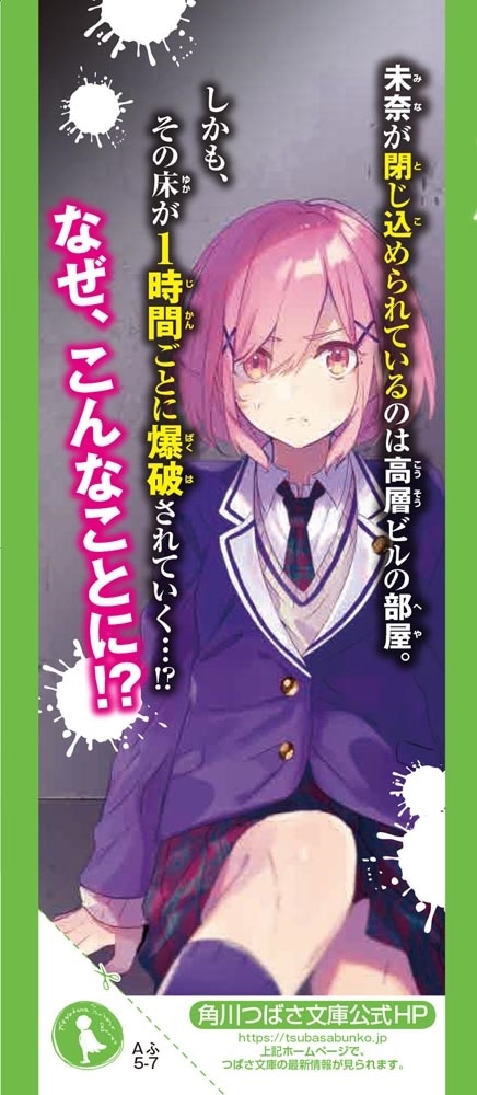 絶体絶命ゲーム７ スリル満点の入学式！