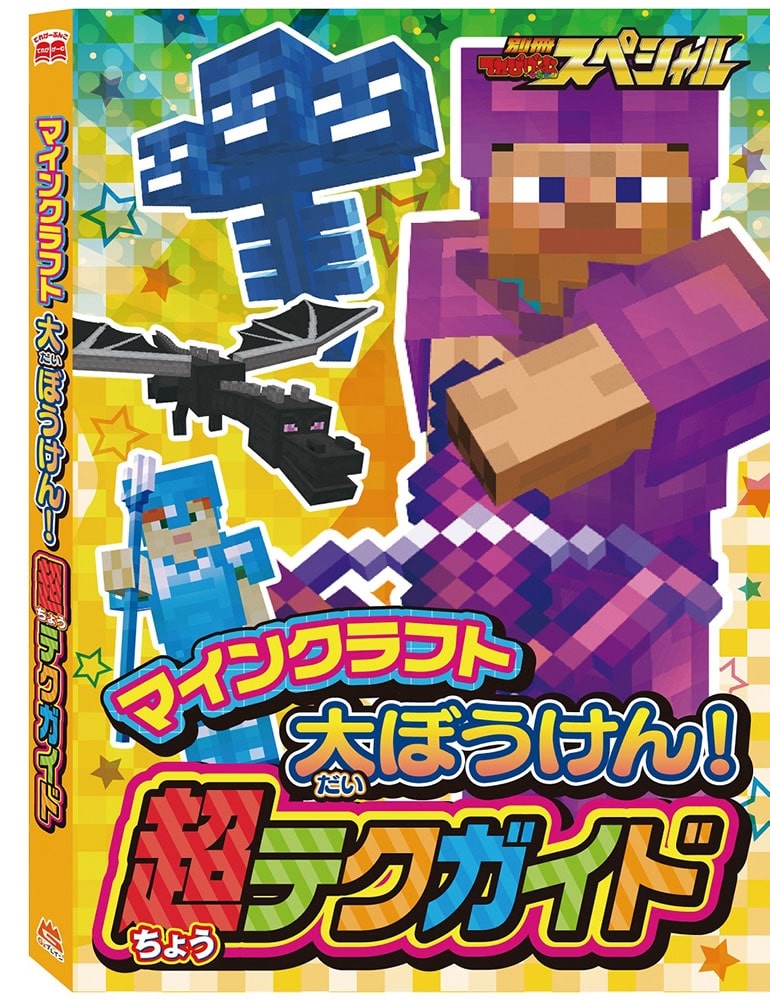 別冊てれびげーむマガジン　スペシャル　マインクラフト　行こうぜ！　大冒険号