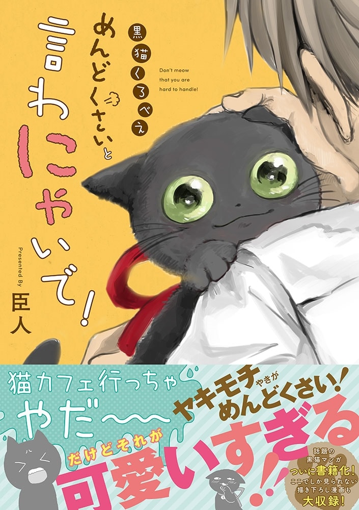 黒猫くろべえ めんどくさいと言わにゃいで！