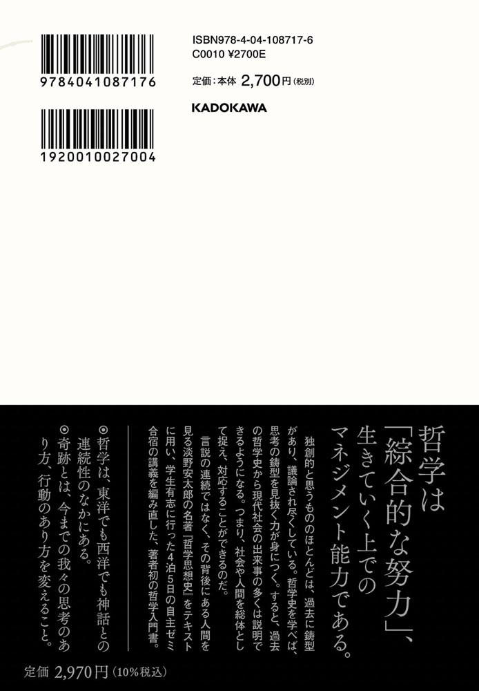 哲学入門 淡野安太郎 『哲学思想史』をテキストとして