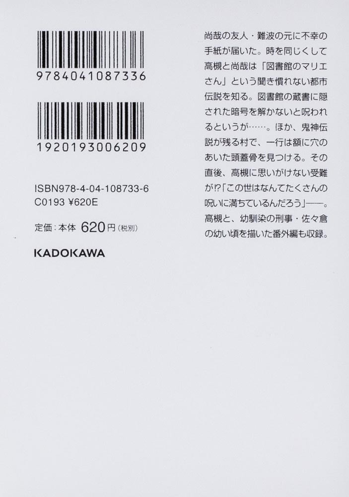 准教授・高槻彰良の推察３ 呪いと祝いの語りごと