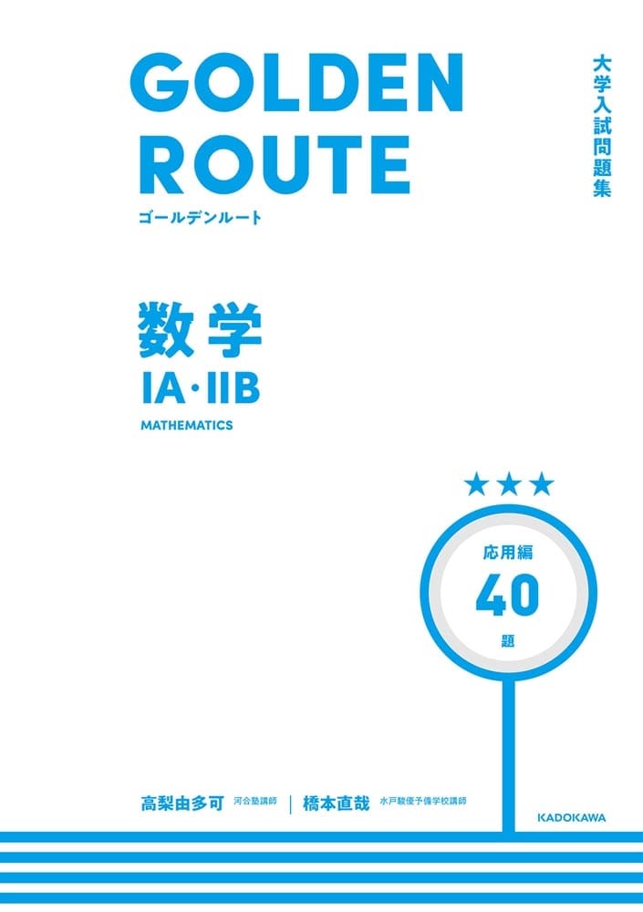 大学入試問題集　ゴールデンルート　数学１A・２B　応用編