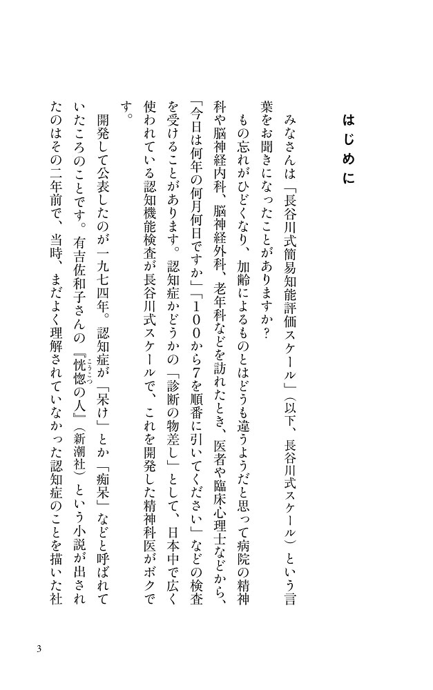 ボクはやっと認知症のことがわかった 自らも認知症になった専門医が、日本人に伝えたい遺言